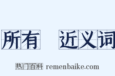所有權近义词是什么意思的图片